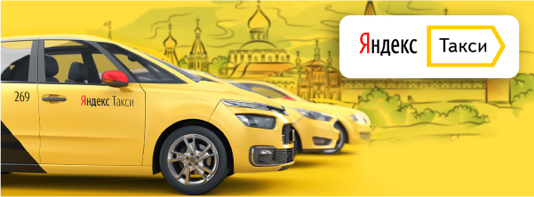 работа в Яндекс такси