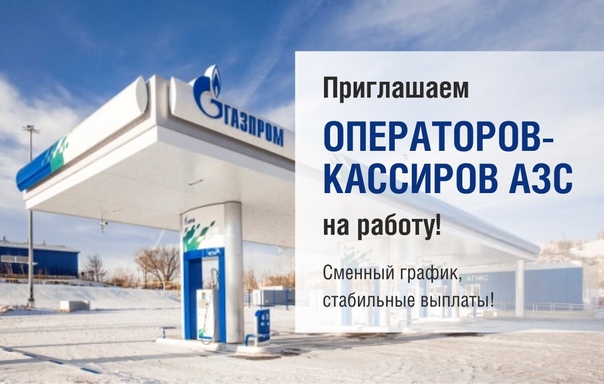 Оператор-кассир АЗС в Газпромнефть (вакансия)